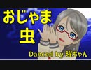 【MMDラブライブ！】おじゃま虫【渡辺曜】