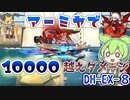【アークナイツ】バフ！バフ！前衛アーミヤでパンチョを削りきる！　ドクターずんだもん奮闘記＃47【DH-EX-8　攻略編】
