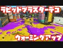 【スプラトゥーン3Fresh Season】まずはウォーミングアップ！【ラピッドブラスターデコ】
