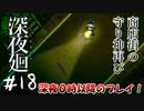 【夫婦実況】これがほんとの虫の息【深夜廻】＃１８