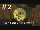 【Don’tStarveTogether】＃2　Part２にしてニューワールドのまる