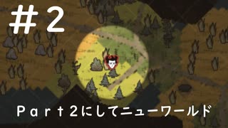 【Don’tStarveTogether】＃2　Part２にしてニューワールドのまる
