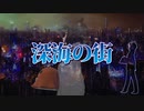 【歌ってみた】深海の街【Vtuber】
