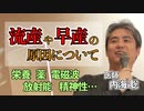 流産や早産の原因について #内海聡