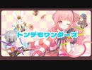 トンデモワンダーズ / 木苺 心愛 (Cover)