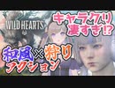 【 WILD HEARTS 】ジ〇リを感じながらする和風ハンティングアクション前編【 実況プレイ 】