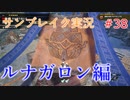 サンブレイクの世界を旅する ルナガロン編【A.I.VOICE＋SoftTalkゲーム実況】