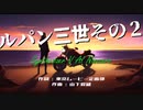 【Ninezero】ルパン三世その２／チャーリー・コーセイ【SynthVカバー】