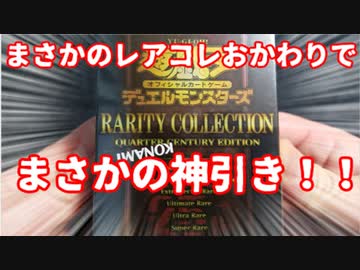 【遊戯王】おかわり開封。RARITY COLLECTION -QUARTER CENTURY EDITION -【2箱目】