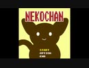 ネコちゃん！好きな曲6選