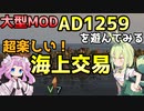 【Mount & Blade 2】海上交易が超楽しい！～大型Mod「Anno Domini 1259」を遊んでみる～【Mount & Blade II: Bannerlord】