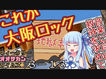 【サタスペ】茜ちゃんは見た！大阪マスゴミの真相！【もっと売れたい-⑬】