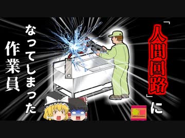 【2003年九州】回路の一部となって感電してしまった作業員…なぜ彼は素手でケーブルを切るようなことをしていた？『解体業活線切断感電』【ゆっくり解説】