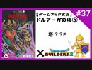 #37 第3巻スタート！ふたたび塔内の人となる！【ゲームブック実況】