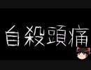【ゆっくり怪談】一緒に怖い話をしませんか？？その610【洒落怖】