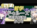 結月ゆかりの「もっと」哲学しましょう#04【ボイロ講座】