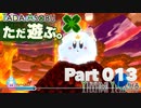 ただ遊ぶ。星のカービィWiiデラックス！【Part013】