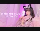 【エアリ】ピカピカキャンディラブイズム／踊ってみた【オリジナル振付】