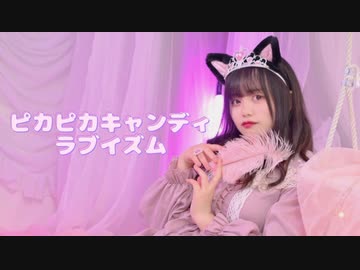 【エアリ】ピカピカキャンディラブイズム／踊ってみた【オリジナル振付】