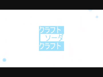 クラフトソーダ・クラフト / 鏡音レン