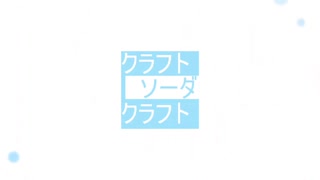 クラフトソーダ・クラフト / 鏡音レン