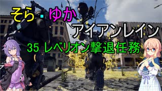 【EDF:IR】そらゆか・アイアンレイン 35 レベリオン撃退任務