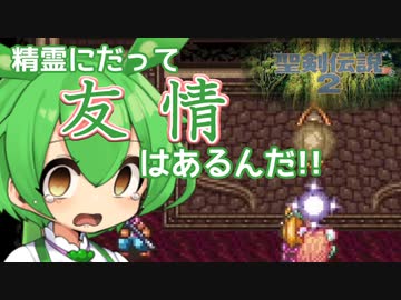 ボイロとゆかいな仲間たちが送る聖剣伝説2・Part9【VOICEROID実況】
