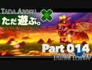 ただ遊ぶ。星のカービィWiiデラックス！【Part014】