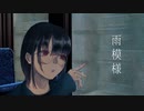藍白リロ - 雨模様 (feat. 可不)