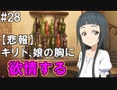 【SAOHF】世界で1番キリトが嫌いです#28【ソードアートオンラインホロウフラグメント】
