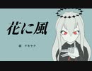 【ゲキヤク】花に風【カバー】