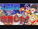 幻闘戦　魔道士への道　英雄ノ書の改善内容などについて評価解説