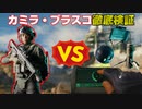 【BF2042】カミラ・ブラスコ徹底検証！対ガジェット能力の限界は？【PS5/PS4/PC/Batlefield2042/BF2042/バトルフィールド2042/アデル】