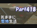 【Minecraft】気ままに整地生活Part418【ゆっくり実況】