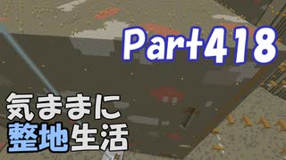 【Minecraft】気ままに整地生活Part418【ゆっくり実況】