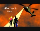 ギムレット　【巡音ルカ】トワイライト・ウィルソン　