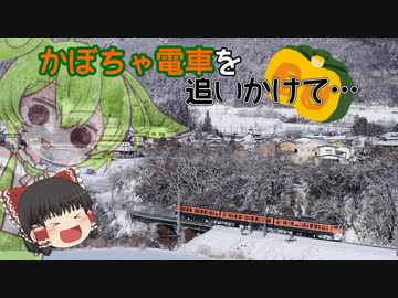 【かぼちゃ電車を追いかけて… #1】南瓜電車、銀世界を往く。【ゆっくり/VOICEVOX旅行記/撮影記】