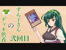 【遊戯王マスターデュエル】ずん子さんのデッキ供養弐回目