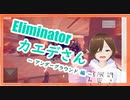 【Eliminatorカエデさん】アンダーグラウンド編【ゲーム実況】