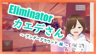 【Eliminatorカエデさん】アンダーグラウンド編【ゲーム実況】