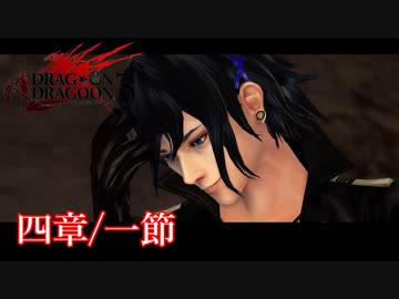 【PS3】ドラッグオンドラグーン3【四章/一節】