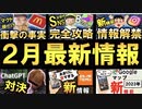 【保存版】おもしろ最新ニュースまとめ【2月編】