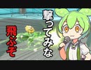 【ずんだもん】キマワリで3タテするの気持ち良すぎだろ【ポケモンSV実況】
