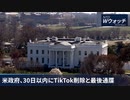 ・アメリカ、30日以内にTikTokを排除と最後通牒　 ・アメリカ、新型コロナウイルスの起源を追及　中国は敏感に反応 　・アメリカ、中国からロシアへの武器の供与に再度の警告
