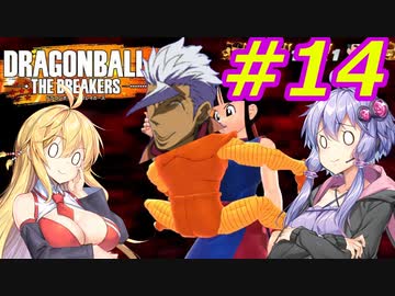 【DBTB】ゆかマキのドラゴンボールザブレイカーズ#14【弦巻マキ実況プレイ／結月ゆかり実況プレイ／VOICEROID実況プレイ】【DBDBD】