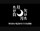 欠けた月＝負けた月 / 皮肉骨　feat.初音ミク ＆ v4_flower