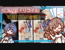 リコリコがビルディバイドブライトにやってくる！　ささらとつづみは開封したい！ 【CeVIO AI】【ビルディバイドブライト】