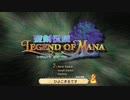 あの神ゲーを、大人になってもう一度プレイする【聖剣伝説LOM】#1