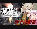 [FF9]ついつむナイン【四十四節目】
