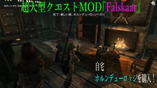 今さらスカイリム＃105　超大型クエストMOD『Falskaar』プレイ日記⑧　ホルンデューロッジ購入【Skyrim】